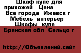 Шкаф купе для прихожей › Цена ­ 3 000 - Все города, Ижевск г. Мебель, интерьер » Шкафы, купе   . Брянская обл.,Сельцо г.